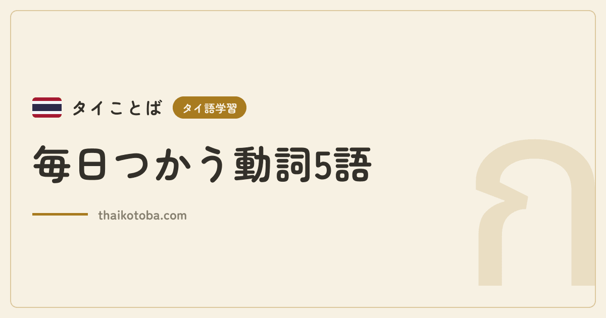 毎日つかう動詞5語