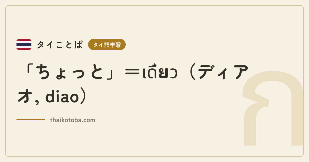 「ちょっと」＝เดี๋ยว（ディアオ, diao）