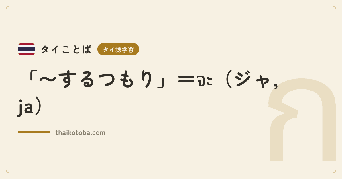 「〜するつもり」＝จะ（ジャ, ja）