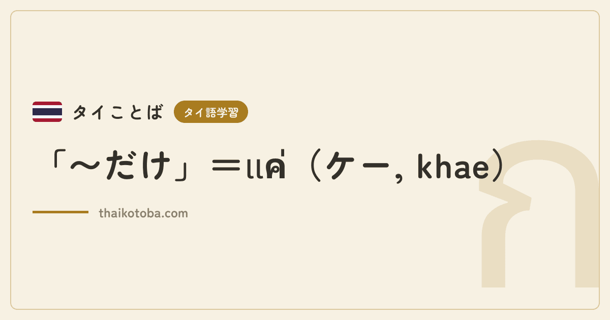 「〜だけ」＝แค่（ケー, khae）