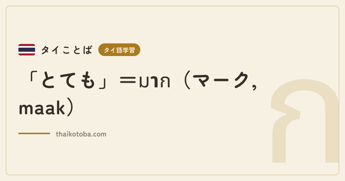 「とても」＝มาก（マーク, maak）
