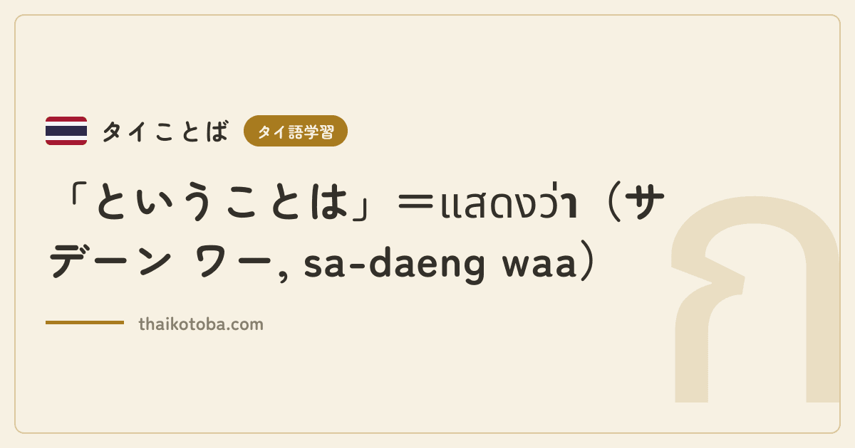 「ということは」＝แสดงว่า（サデーン ワー, sa-daeng waa）
