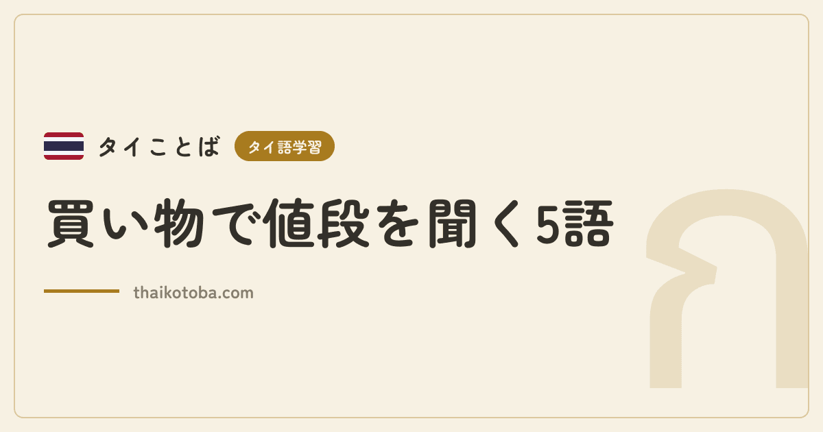 買い物で値段を聞く5語