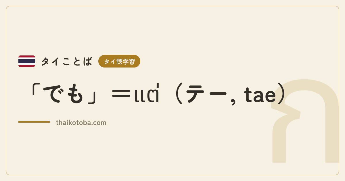 「でも」＝แต่（テー, tae）