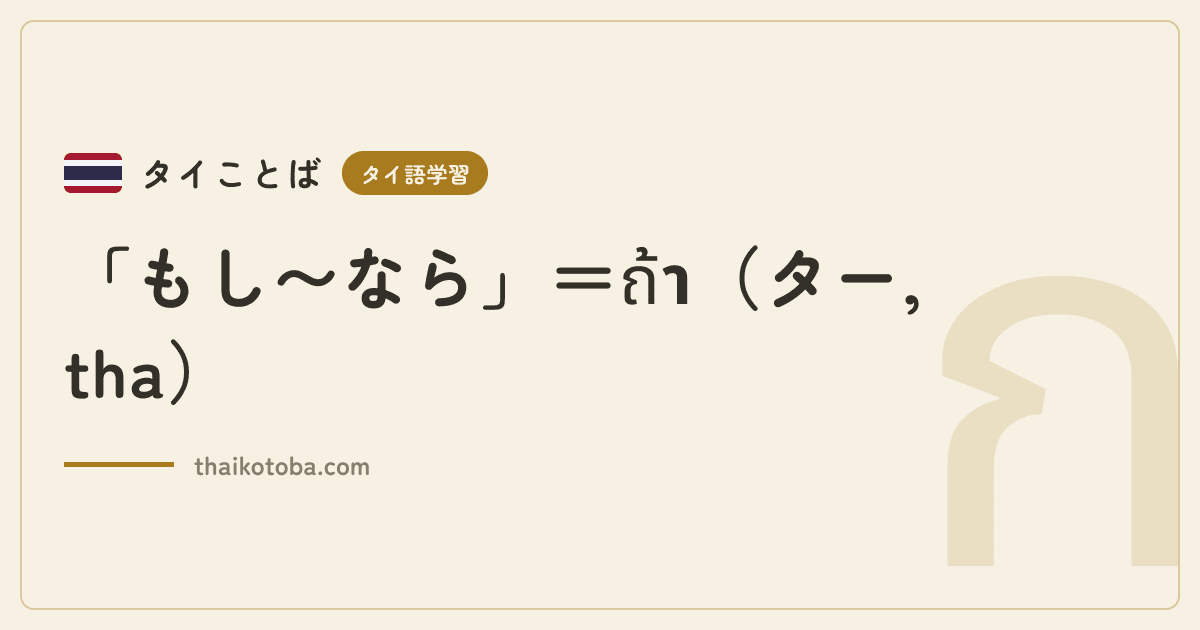 「もし〜なら」＝ถ้า（ター, tha）
