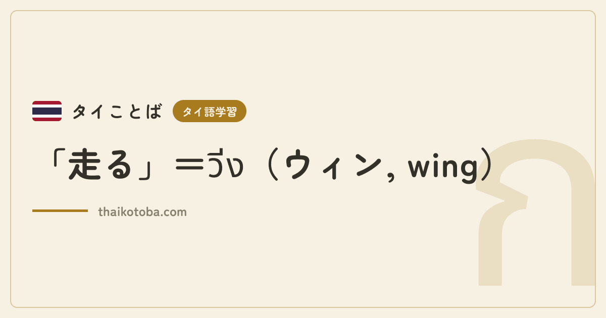 「走る」＝วิ่ง（ウィン, wing）