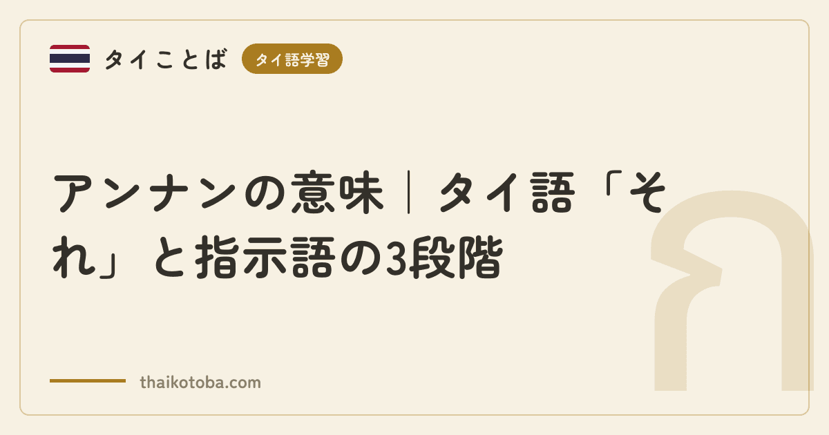 アンナンの意味｜タイ語「それ」と指示語の3段階