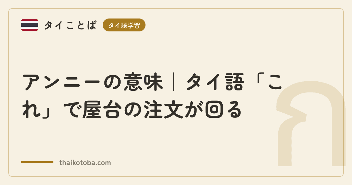 アンニーの意味｜タイ語「これ」で屋台の注文が回る