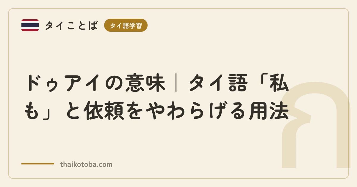 ドゥアイの意味｜タイ語「私も」と依頼をやわらげる用法