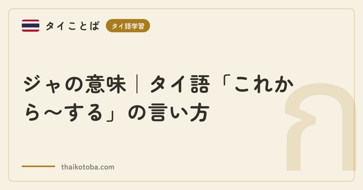 ジャの意味｜タイ語「これから〜する」の言い方