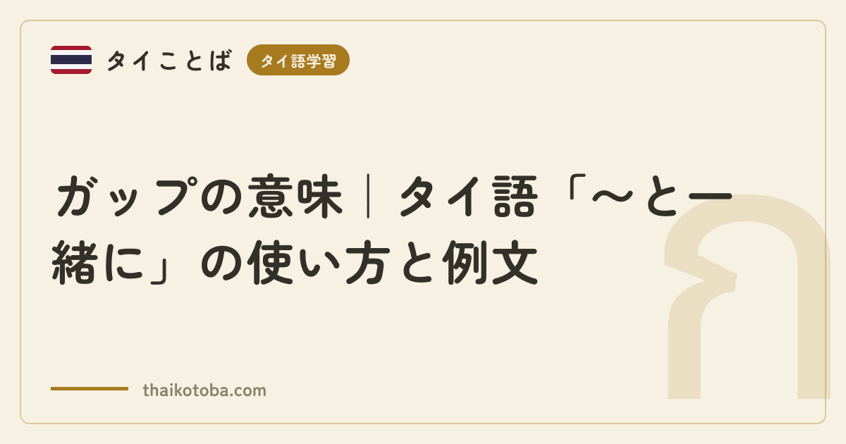 ガップの意味｜タイ語「〜と一緒に」の使い方と例文