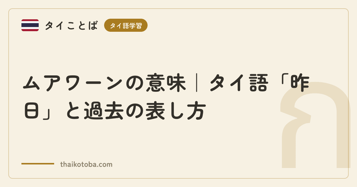 ムアワーンの意味｜タイ語「昨日」と過去の表し方