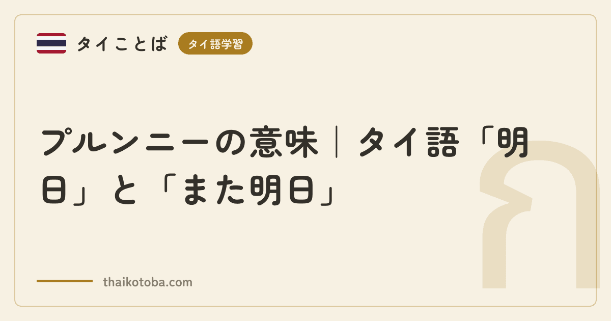 プルンニーの意味｜タイ語「明日」と「また明日」