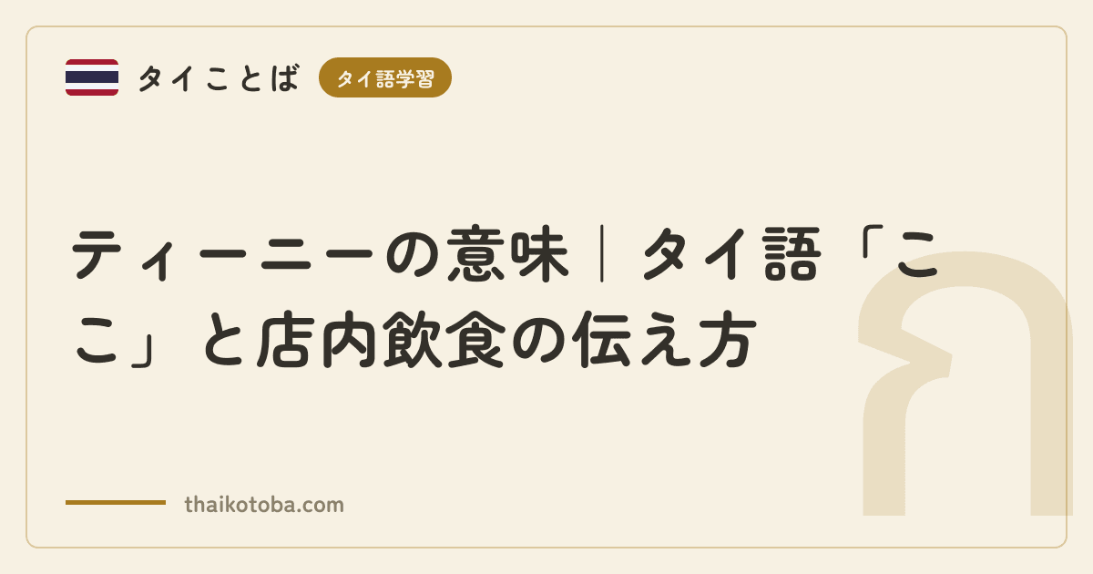 ティーニーの意味｜タイ語「ここ」と店内飲食の伝え方