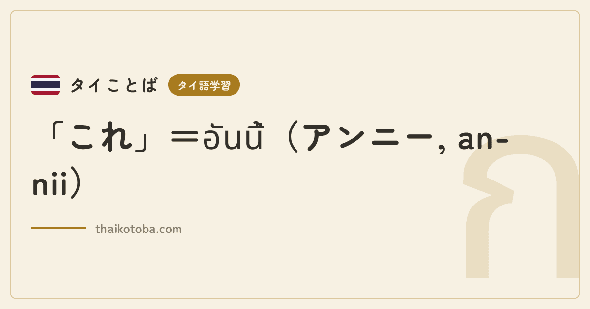 「これ」＝อันนี้（アンニー, an-nii）