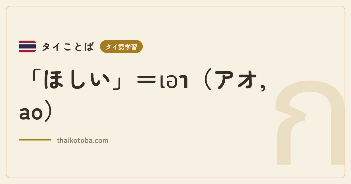 「ほしい」＝เอา（アオ, ao）