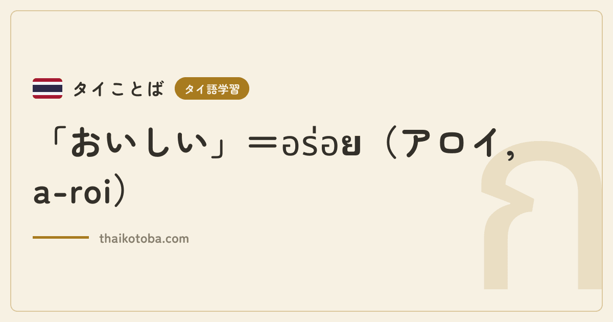 「おいしい」＝อร่อย（アロイ, a-roi）