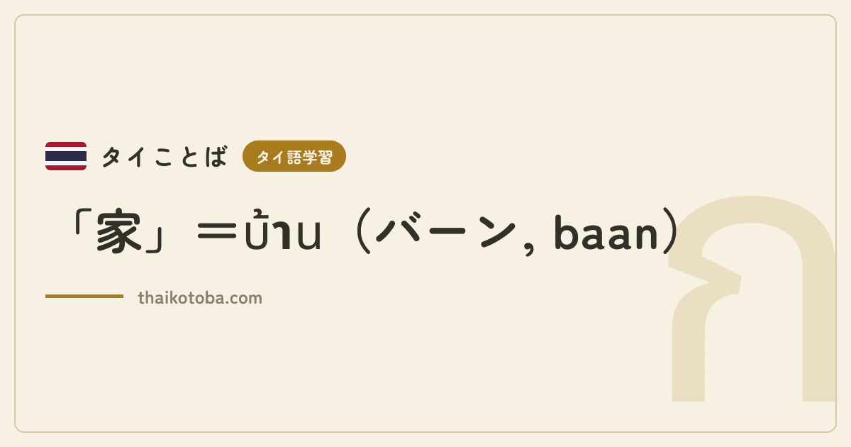 「家」＝บ้าน（バーン, baan）