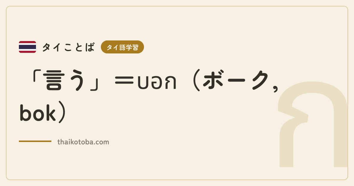 「言う」＝บอก（ボーク, bok）