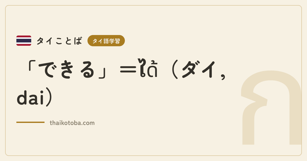 「できる」＝ได้（ダイ, dai）