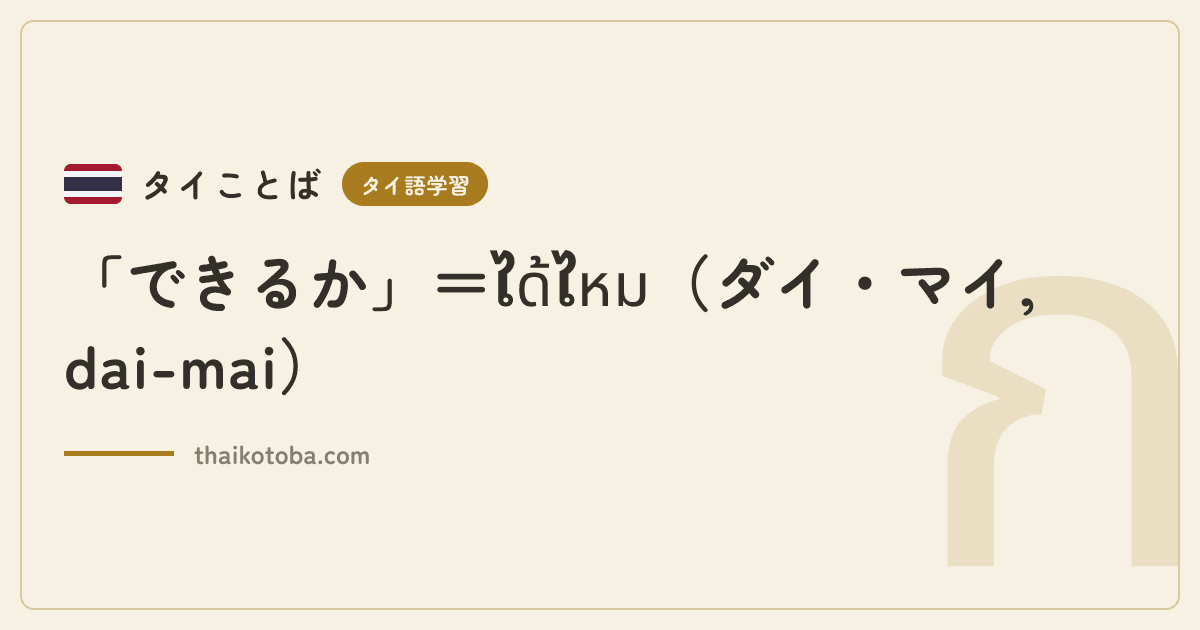 「できるか」＝ได้ไหม（ダイ・マイ, dai-mai）