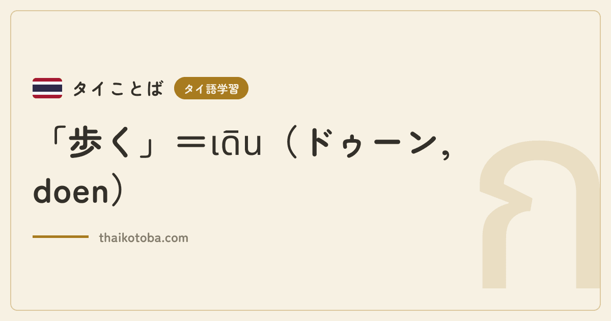 「歩く」＝เดิน（ドゥーン, doen）