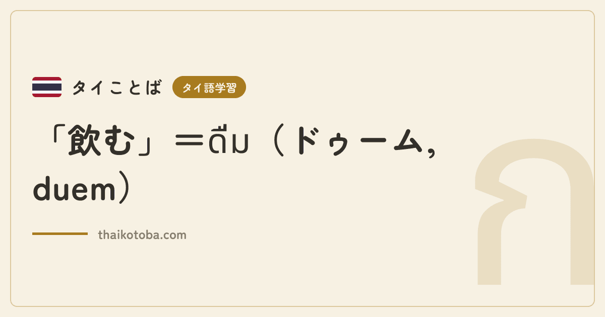 「飲む」＝ดื่ม（ドゥーム, duem）