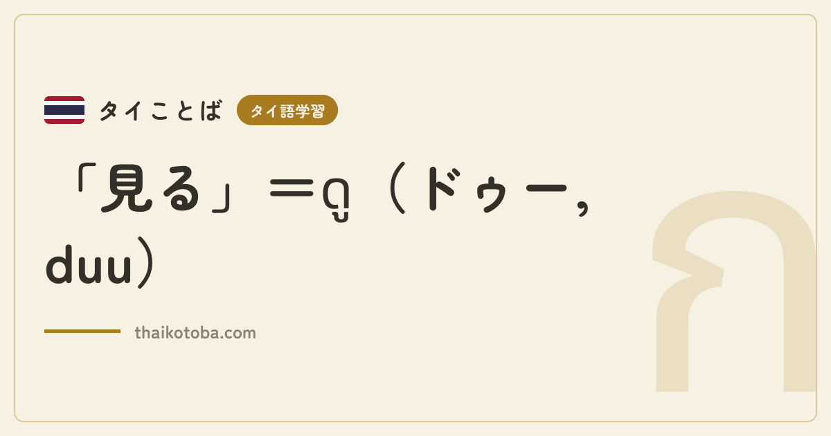 「見る」＝ดู（ドゥー, duu）