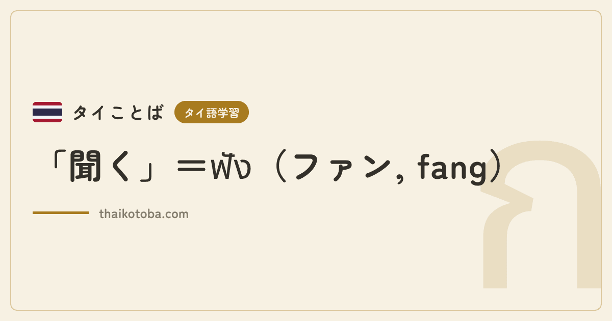 「聞く」＝ฟัง（ファン, fang）