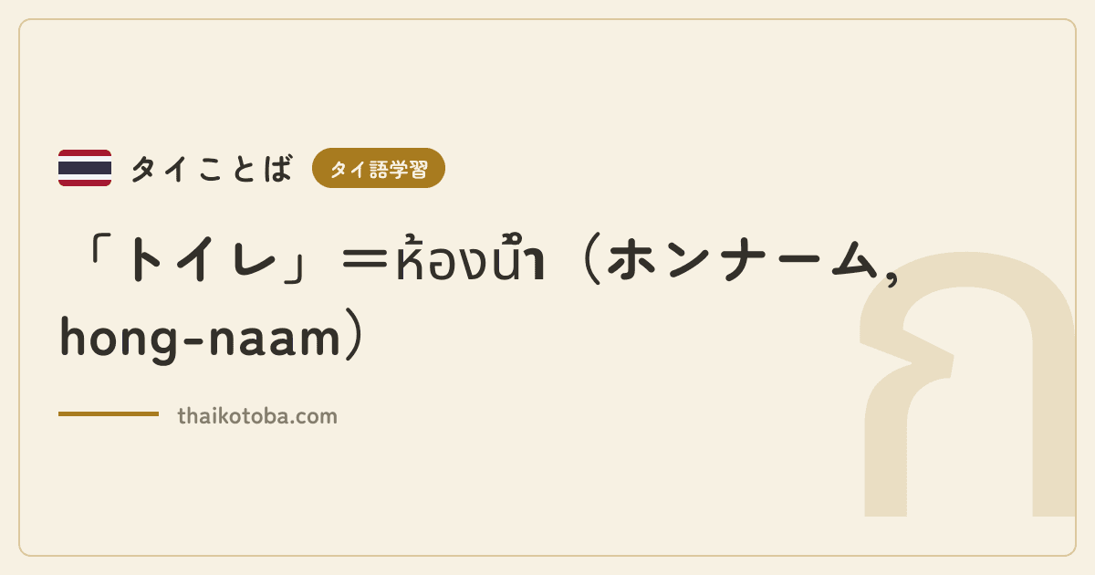 「トイレ」＝ห้องน้ำ（ホンナーム, hong-naam）