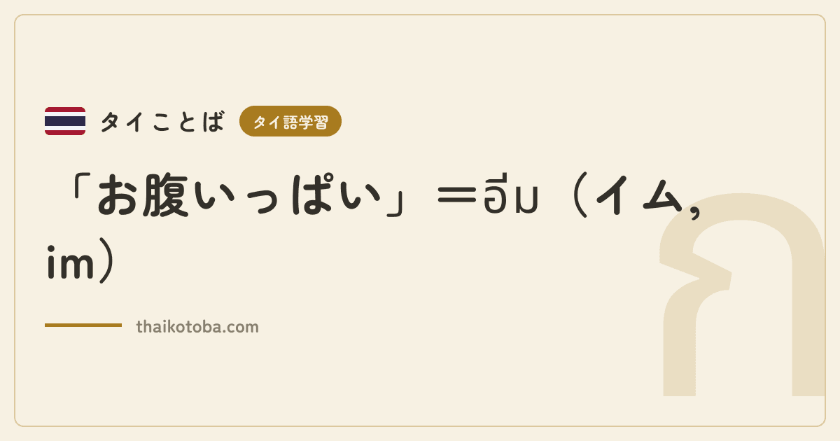 「お腹いっぱい」＝อิ่ม（イム, im）