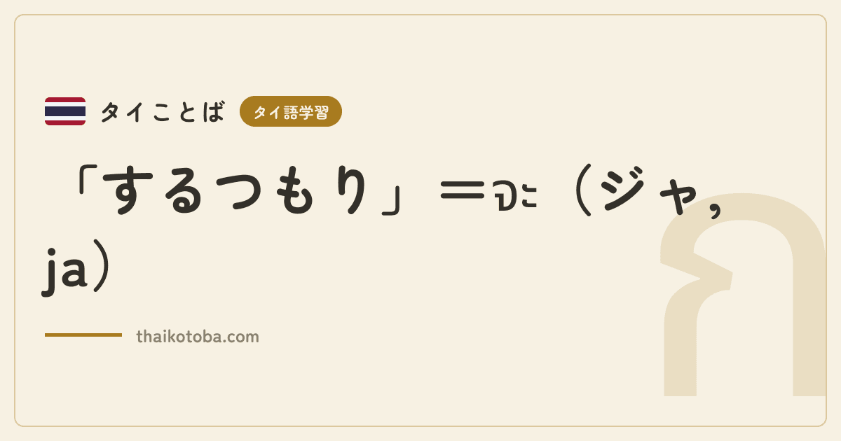 「するつもり」＝จะ（ジャ, ja）