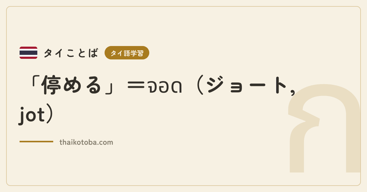 「停める」＝จอด（ジョート, jot）