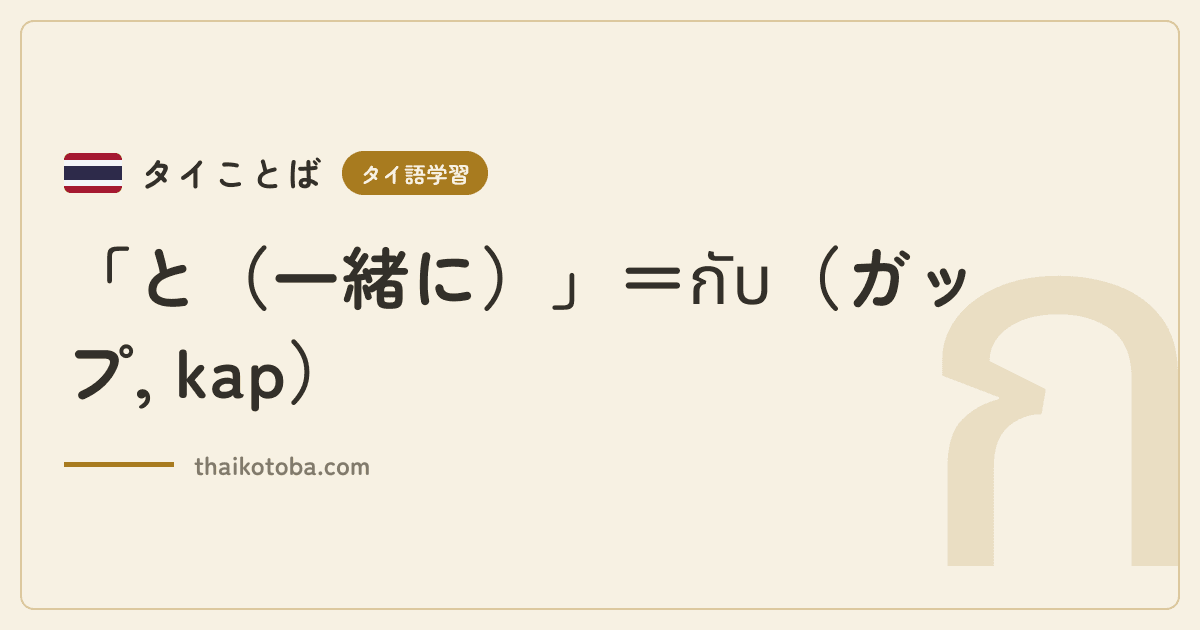 「と（一緒に）」＝กับ（ガップ, kap）