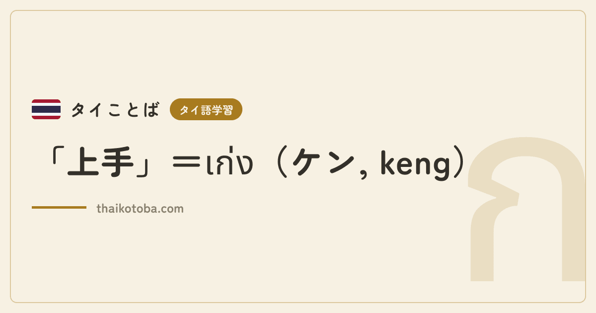 「上手」＝เก่ง（ケン, keng）