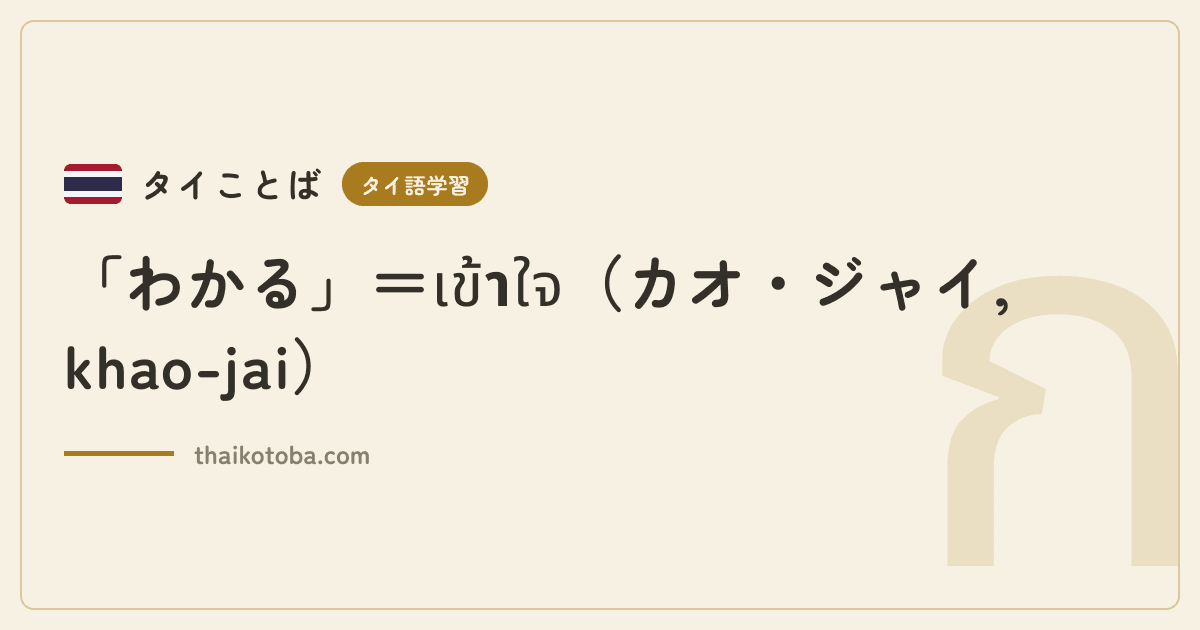 「わかる」＝เข้าใจ（カオ・ジャイ, khao-jai）
