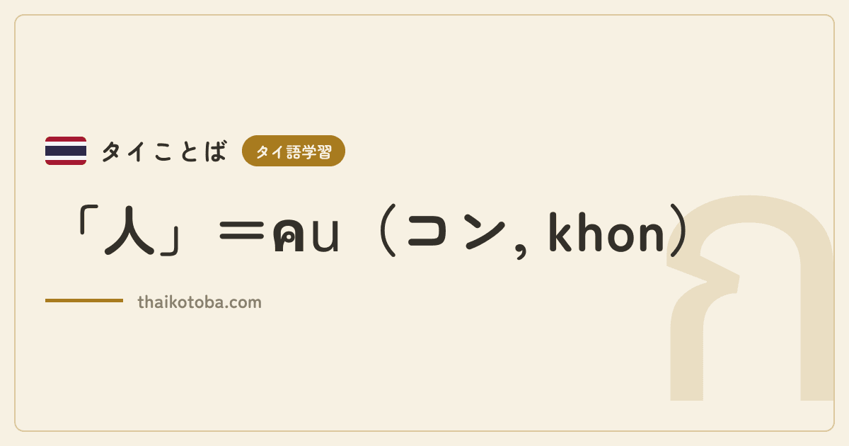 「人」＝คน（コン, khon）