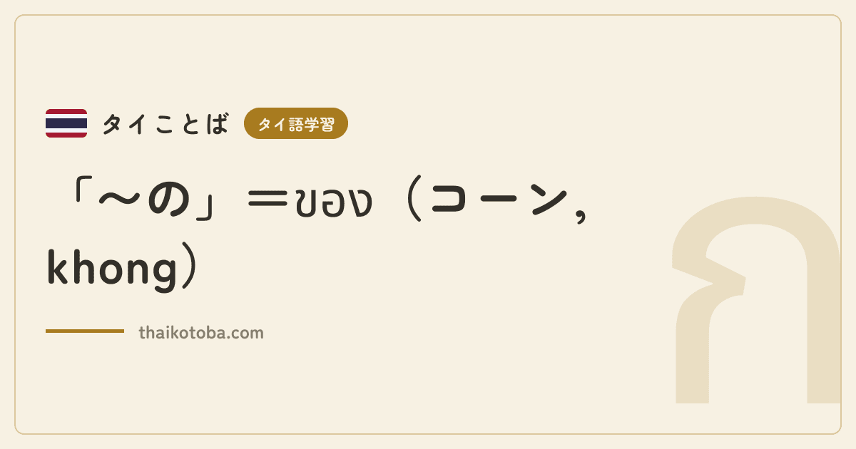 「〜の」＝ของ（コーン, khong）