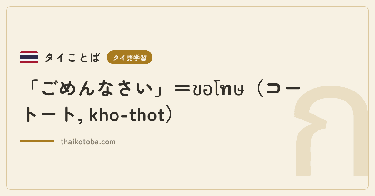 「ごめんなさい」＝ขอโทษ（コートート, kho-thot）