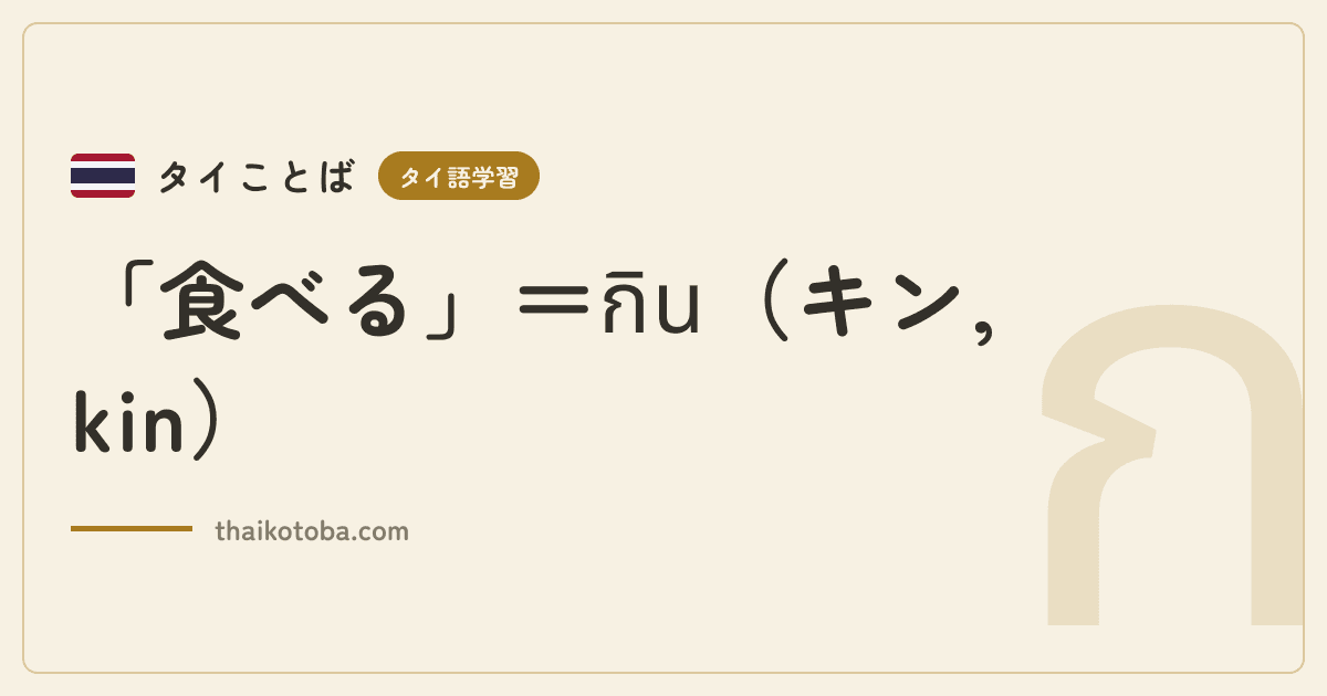 「食べる」＝กิน（キン, kin）