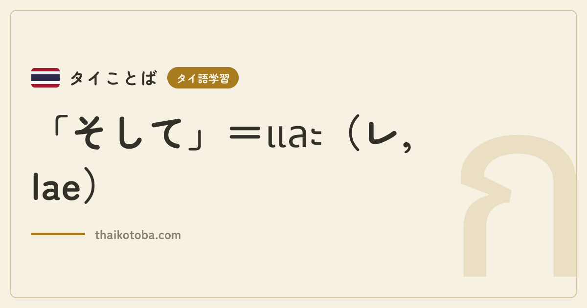 「そして」＝และ（レ, lae）