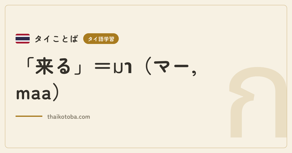 「来る」＝มา（マー, maa）