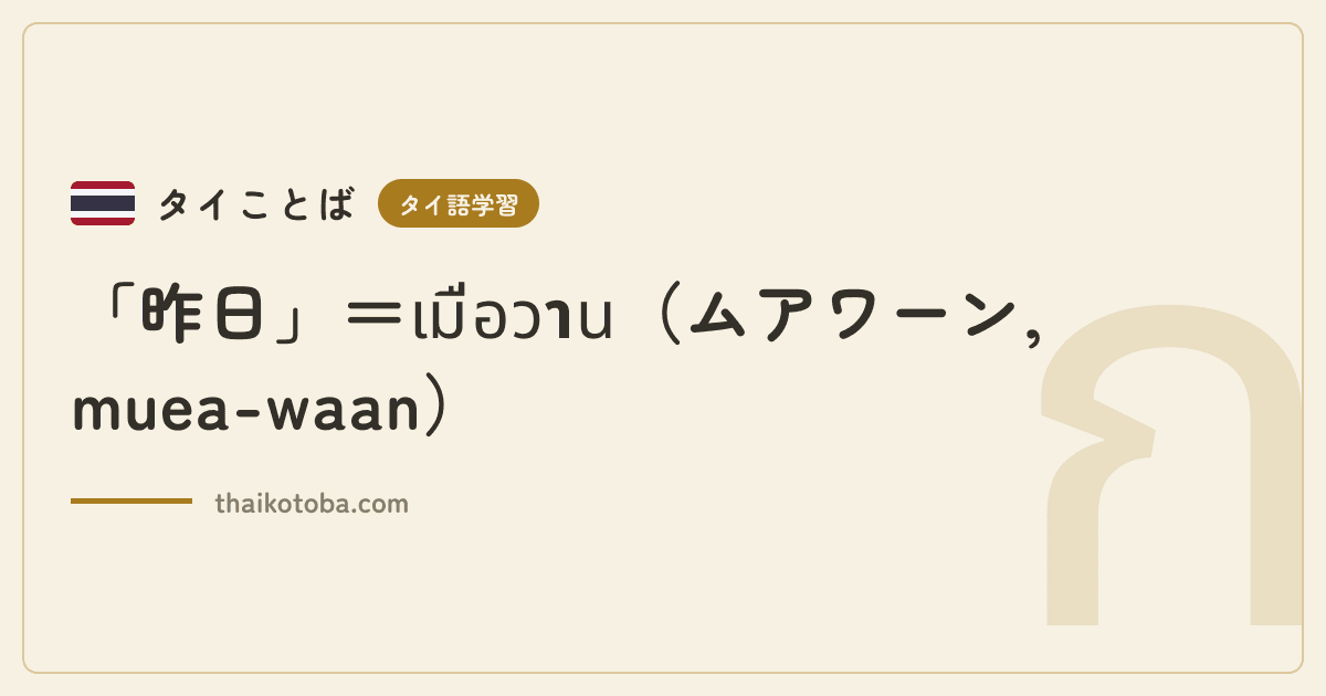 「昨日」＝เมื่อวาน（ムアワーン, muea-waan）