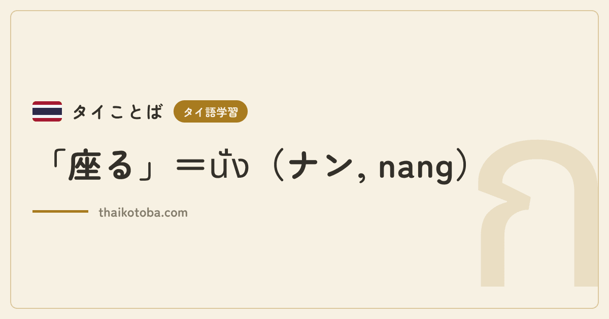 「座る」＝นั่ง（ナン, nang）