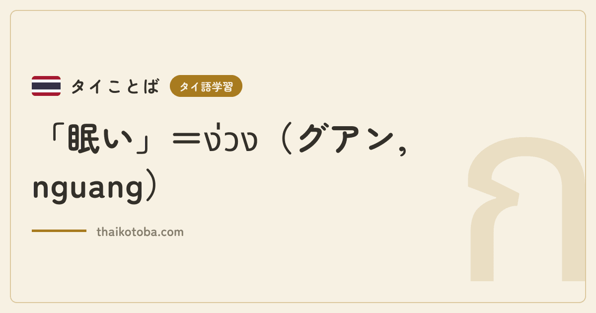 「眠い」＝ง่วง（グアン, nguang）