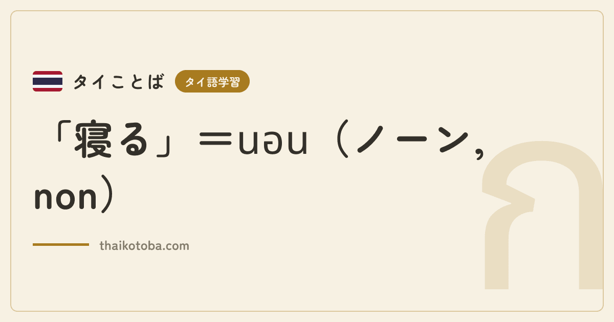 「寝る」＝นอน（ノーン, non）