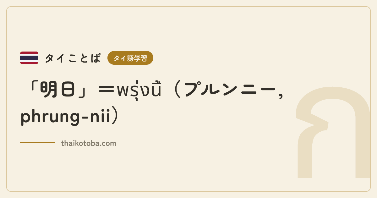 「明日」＝พรุ่งนี้（プルンニー, phrung-nii）