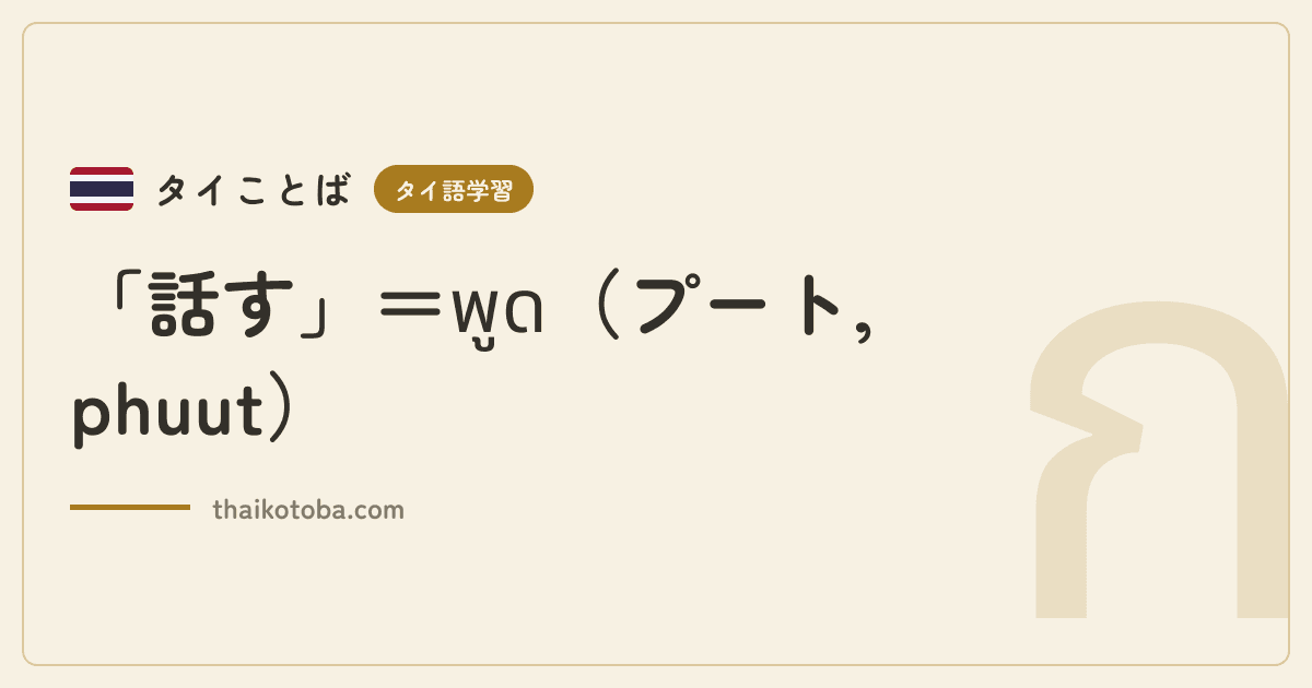 「話す」＝พูด（プート, phuut）