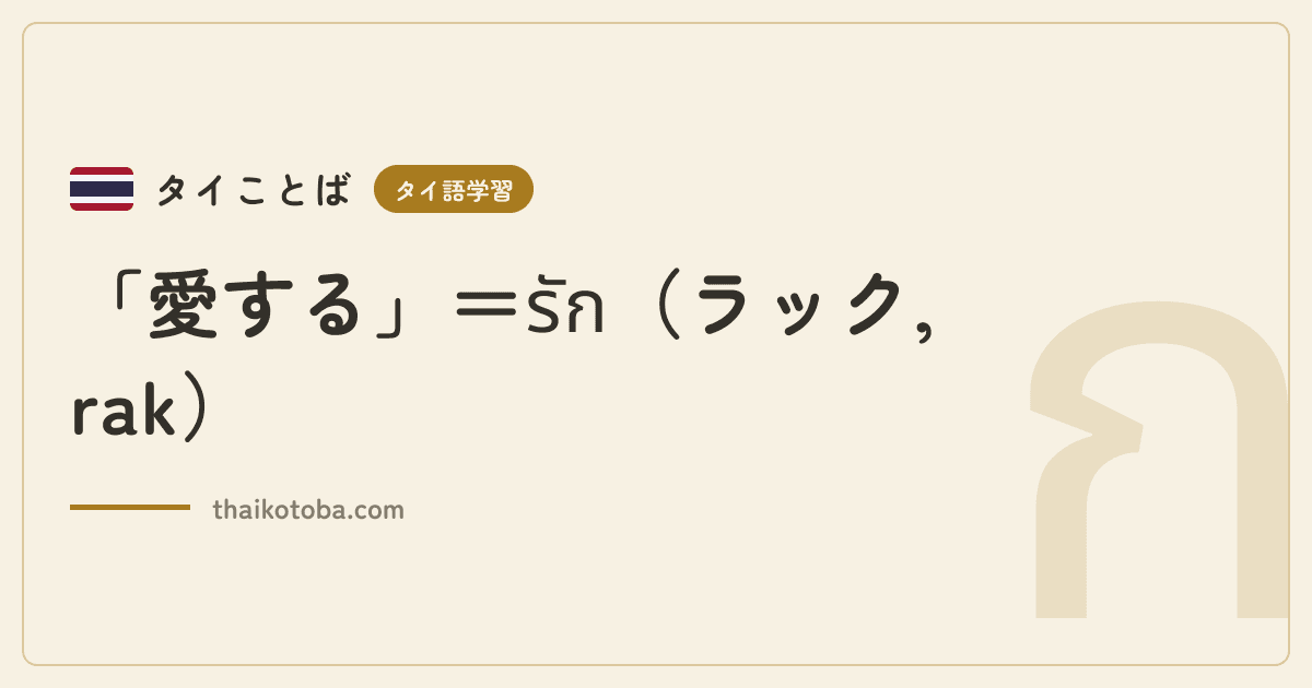 「愛する」＝รัก（ラック, rak）