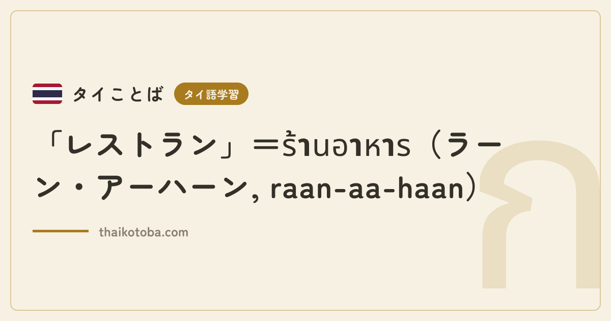 「レストラン」＝ร้านอาหาร（ラーン・アーハーン, raan-aa-haan）